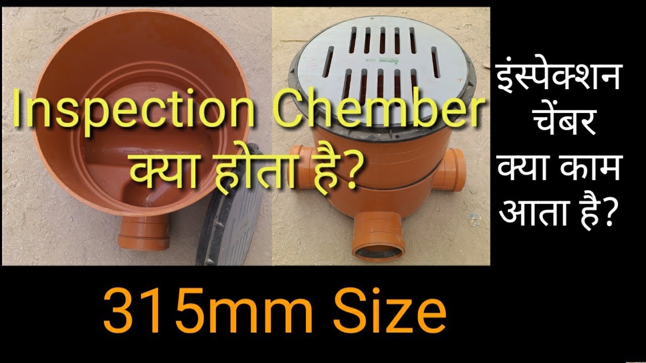 इंस्पेक्शन चैंम्बर क्या होता है  Inspection Chamber kya hota he ?
