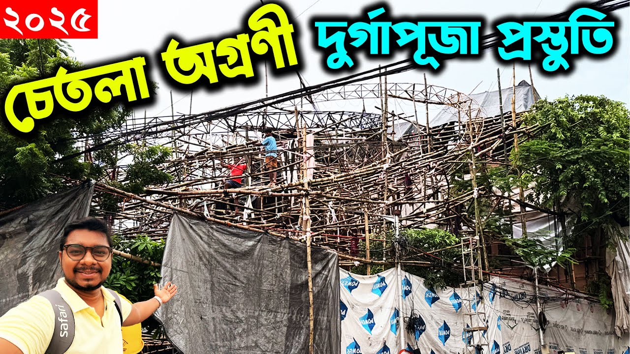 চেতলা অগ্রণী দুর্গাপূজা প্রস্তুতি ২০২৫😍Chetla Agrani Durga Puja 2025😍South Kolkata Durga Puja 2025