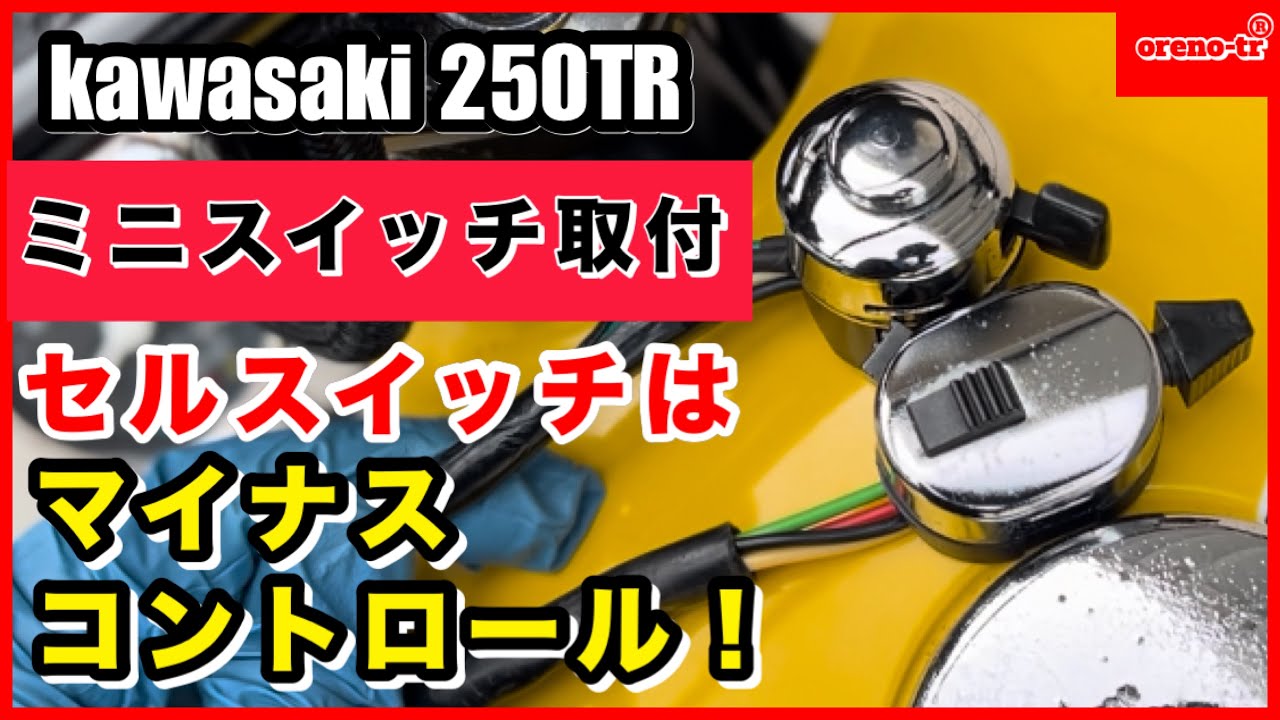 kawasaki 250tr  ミニスイッチを取り付けました。ミニウィンカースイッチとゴングスイッチ、セルはマイナスコントロールで取り付け！