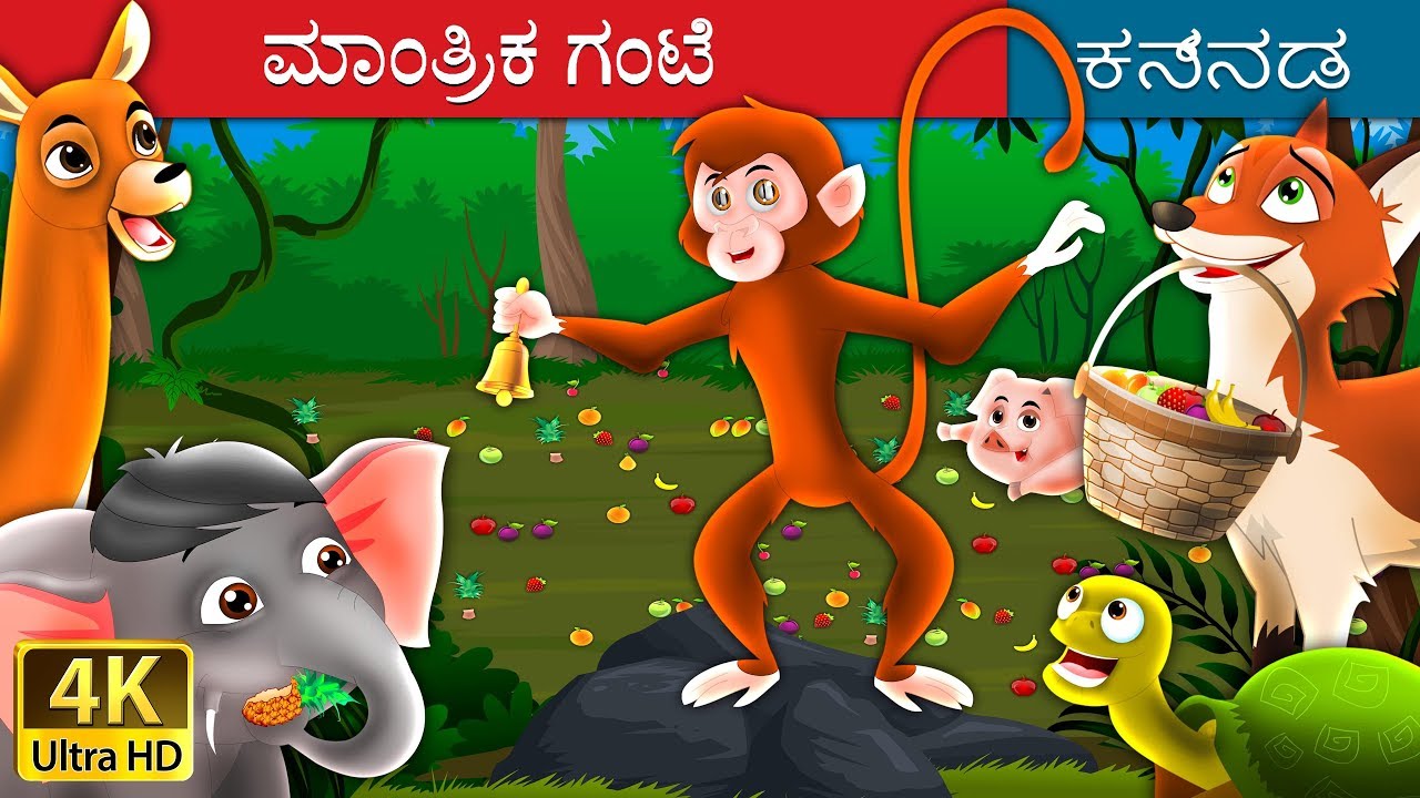 ಮಾಂತ್ರಿಕ ಗಂಟೆ | Magic Bell in Kannada | Kannada Stories | Kannada Fairy Tales