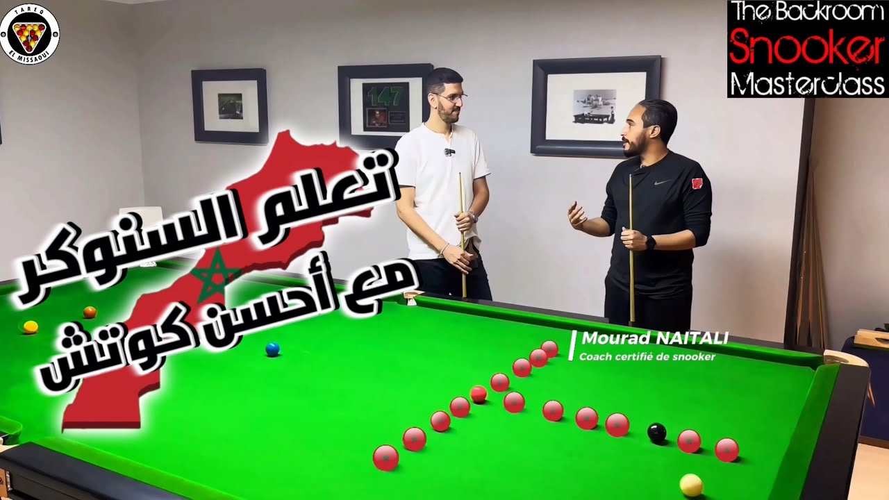 تعلم السنوكر مع أحسن كوتش 🇲🇦