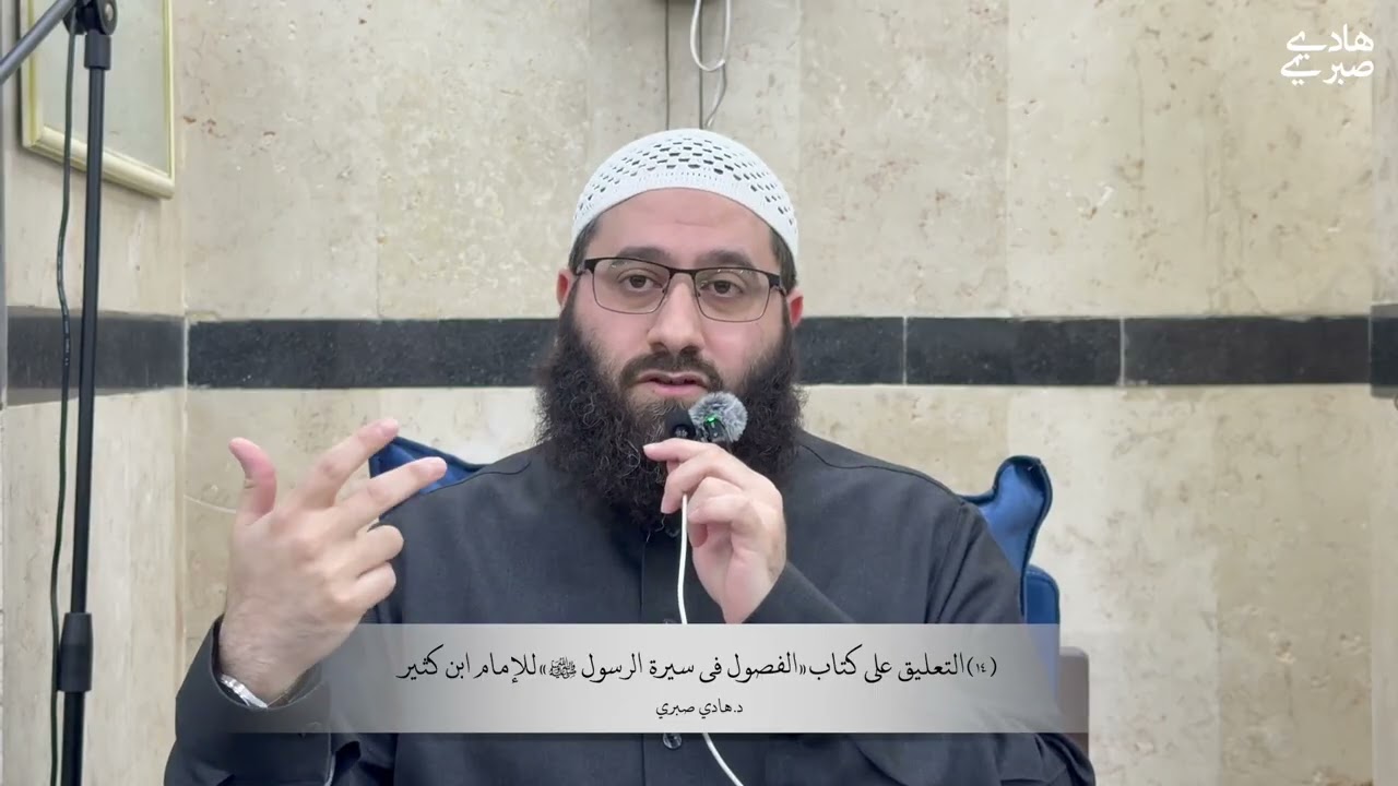 ١٤ التعليق على كتاب «الفصول في سيرة الرسول ﷺ»  لابن كثير - فتح مكة