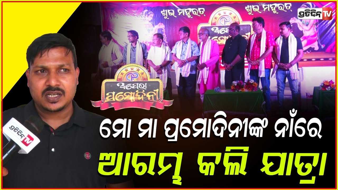 ଠାକୁର ନୁହେଁ ମୋ ମା ପ୍ରମୋଦିନୀଙ୍କ ନାଁରେ ଆରମ୍ଭ କଲି ଯାତ୍ରା। Jatra Pramodini Mahurat, Bbsr.