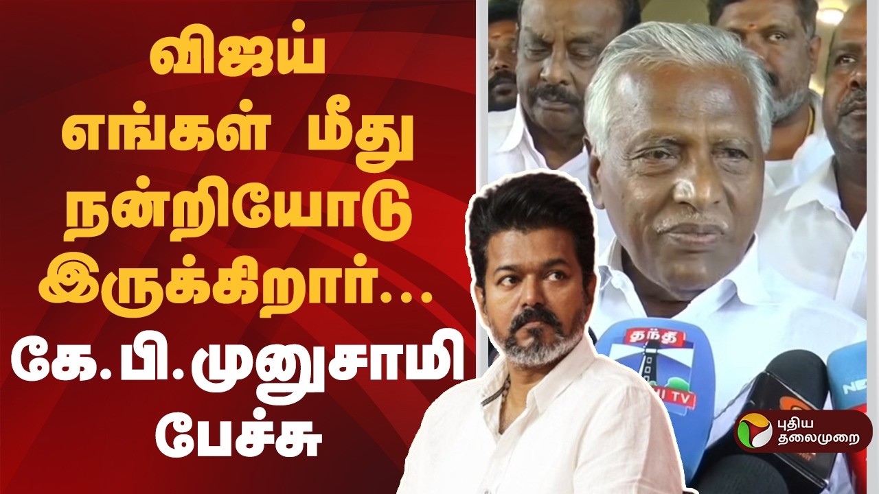 ''விஜய் எங்கள் மீது நன்றியோடு இருக்கிறார்''- கே.பி.முனுசாமி பேச்சு | TVK Vijay | PTD