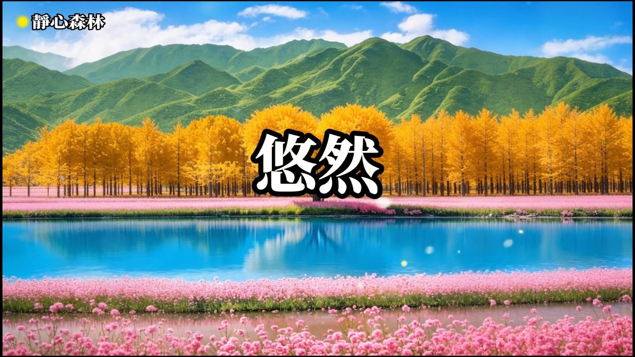 放鬆音樂 空靈，靜心冥想，聆聽自我，深度放鬆身心，忘  療癒音樂,放鬆音樂,輕音樂,冥想音樂,深度睡眠,舒壓按摩音樂, 睡眠音樂,鋼琴音樂,鋼琴曲,輕音樂,BGM,純音樂,轻音乐