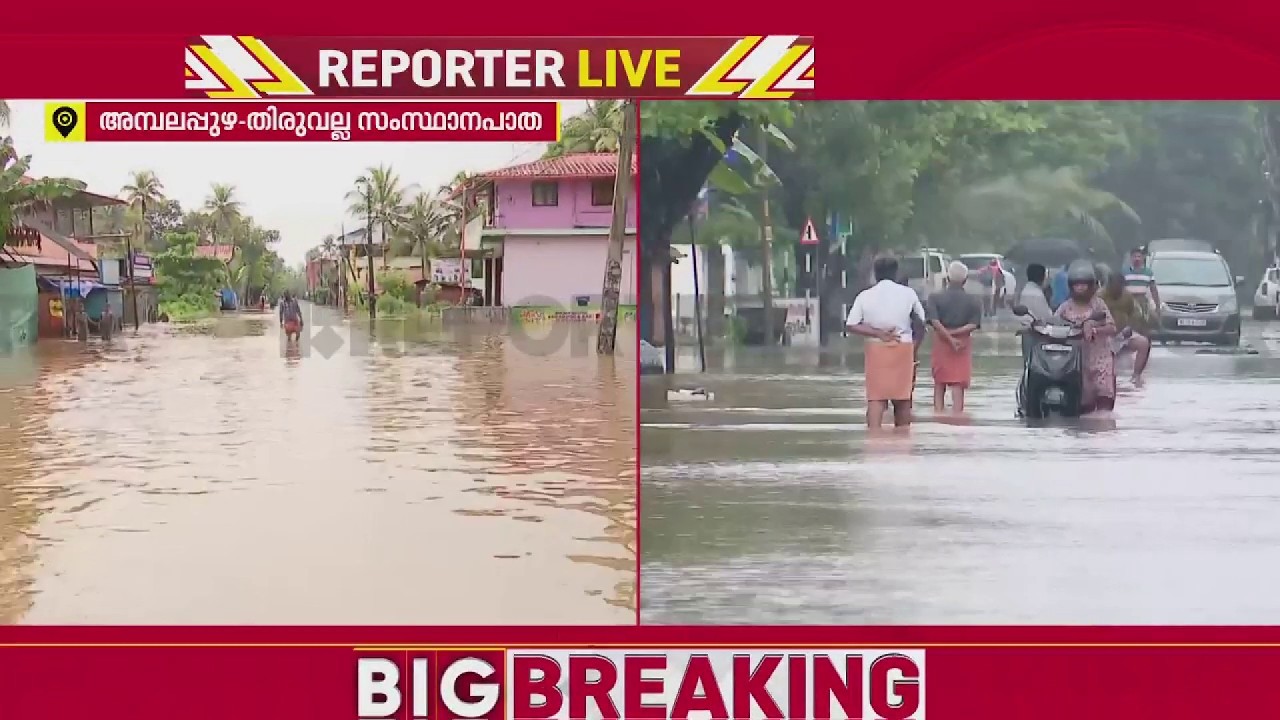 അമ്പലപ്പുഴ-തിരുവല്ല സംസ്ഥാനപാതയിൽ വെള്ളം കയറി; വാഹനങ്ങൾക്ക് പോകാനാകുന്നില്ല| Alappuzha