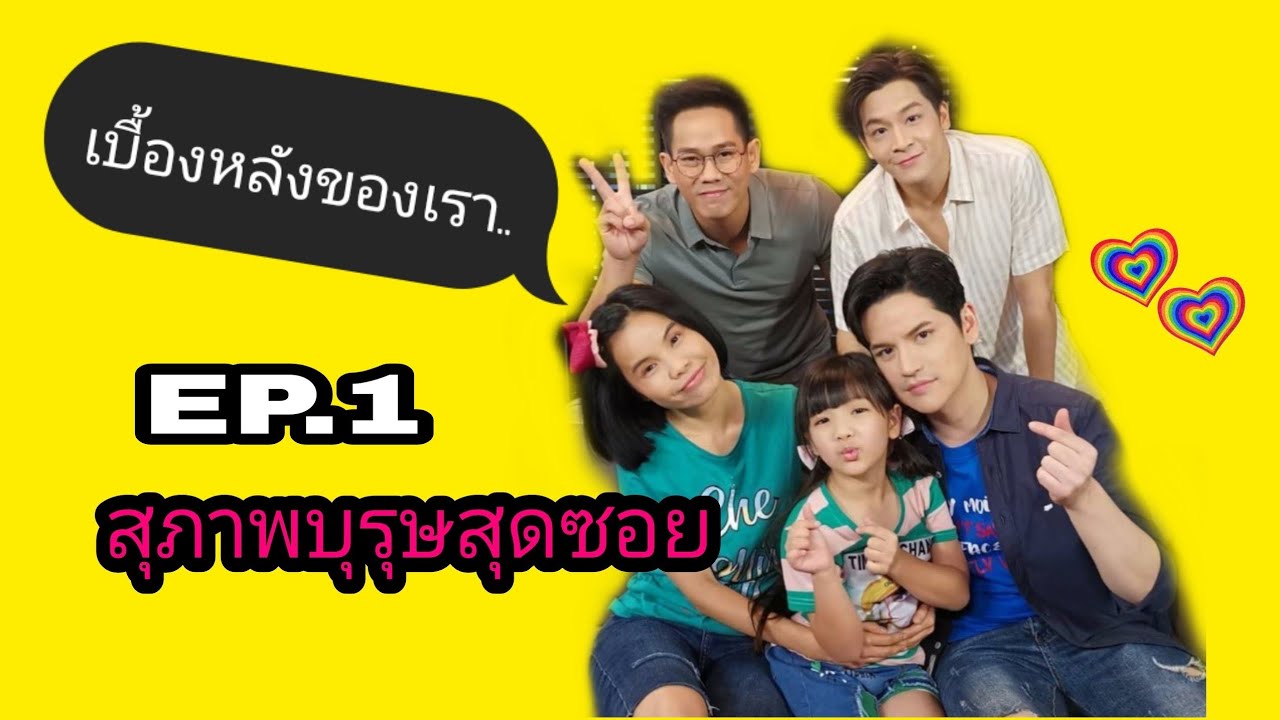 สุภาพบุรุษ​สุด​ซอย​/เบื้องหลัง/รุ้งฟุ้งfun EP.1