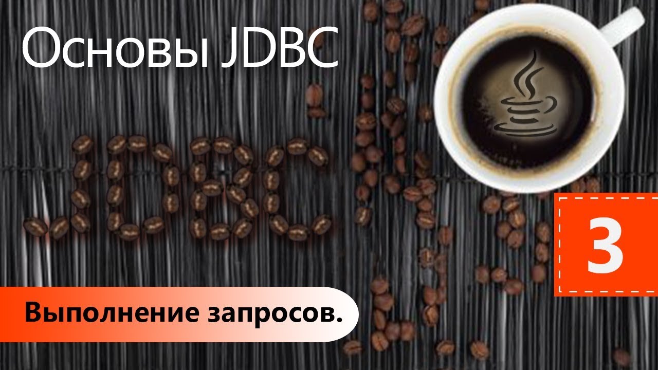 Выполнение запросов. Основы JDBC. Урок 3