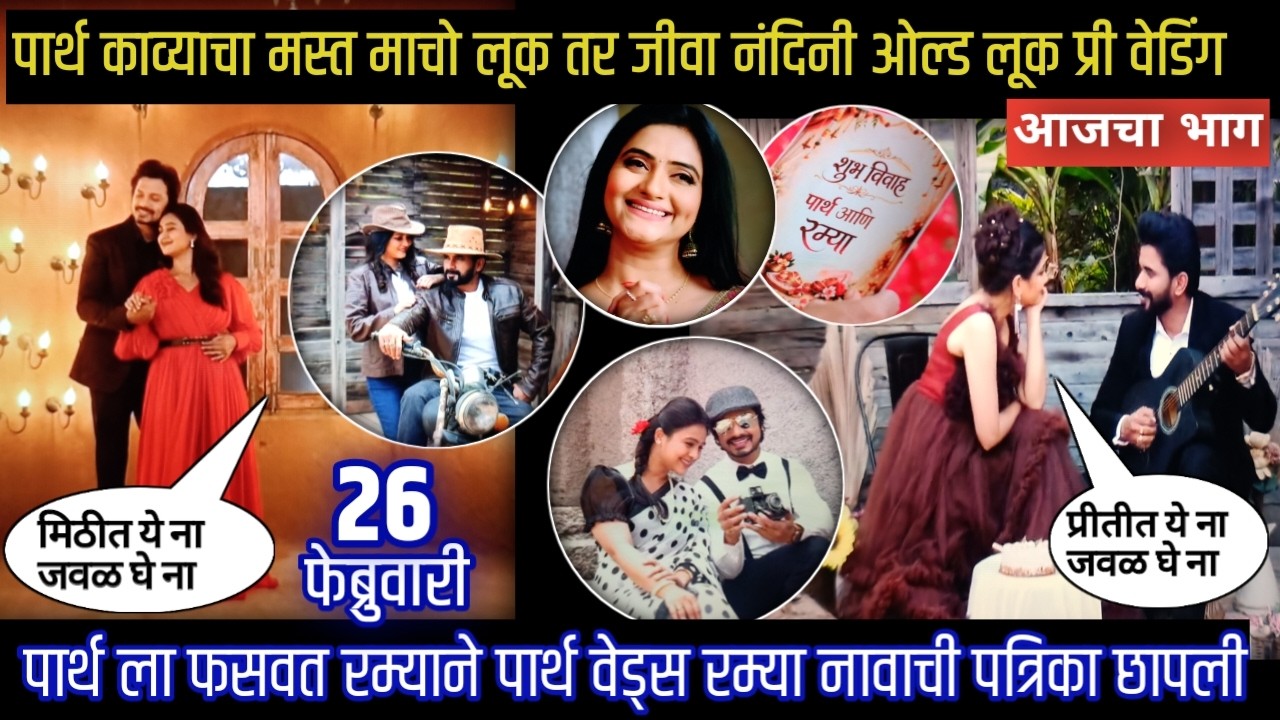 Lagnanantar hoilach prem today episode | पार्थला फसवत रम्याने पार्थ वेड्स रम्या नावाची पत्रिका छापली