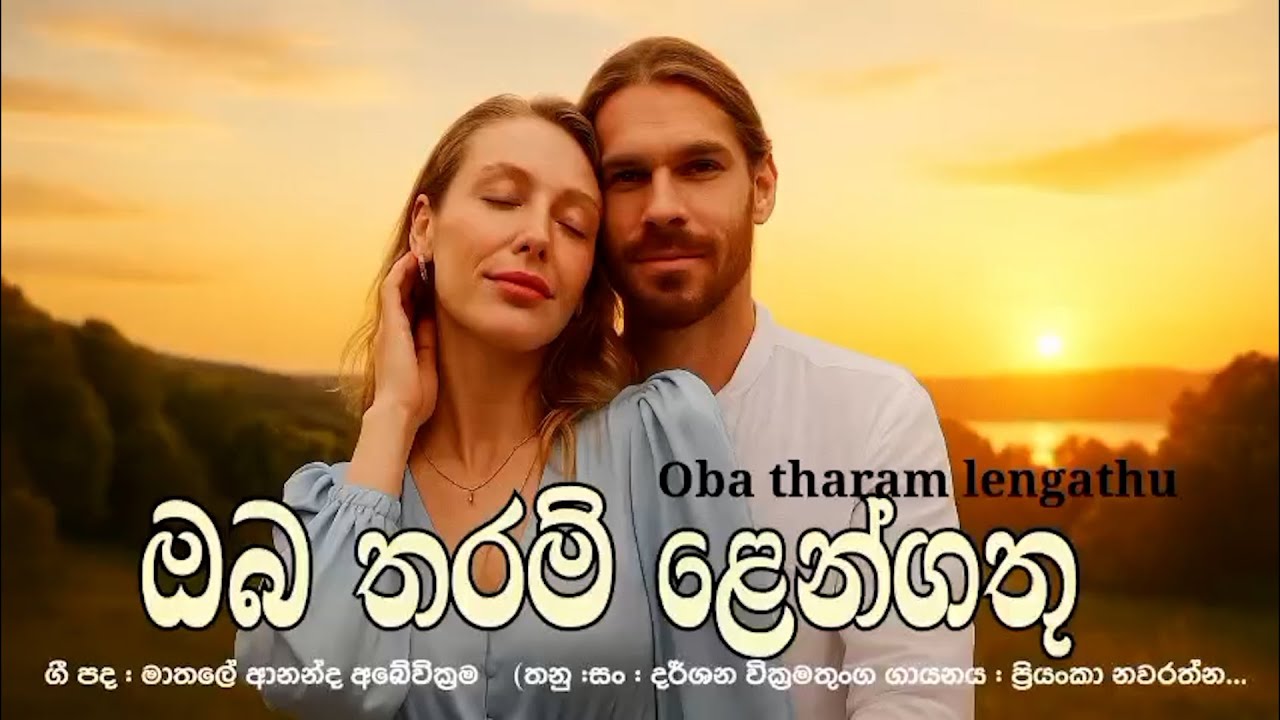 Oba Tharam Lengathu | ඔබ තරම් ‌ළෙංගතු | Priyanka Nawarathne   2022