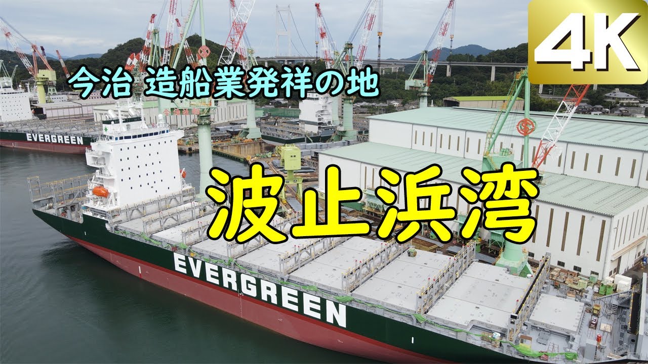 空撮　今治造船（株）を筆頭に今治の造船業発祥地　「　波止浜湾　」　えひめ丸入渠中