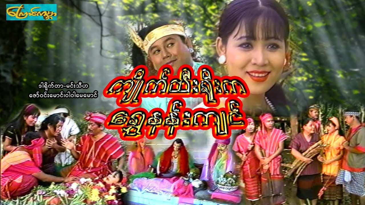 【1997ကျိုက်ထီးရိုးကရွှေနန်းကျင် | 1997 KTY Ka Shwe Nan Jian 】——ဇော်ဝင်းမောင်၊ဝါဝါမေမောင်