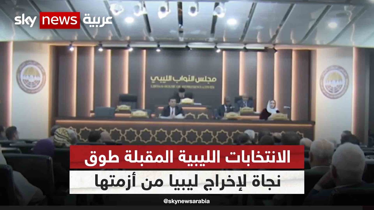 الانتخابات الليبية المقبلة طوق نجاة لإخراج ليبيا من أزمتها