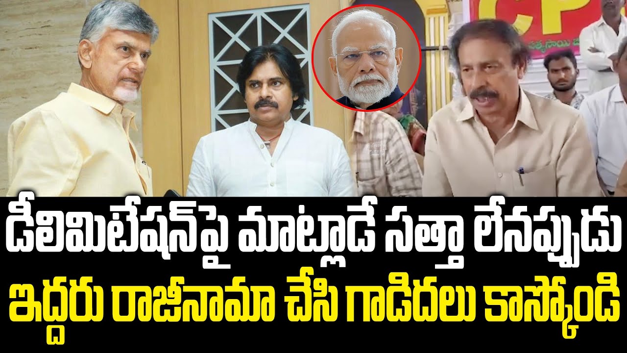 CPI Ramakrishna Shocking Comments On Chandrababu Govt Over Delimitation | Modi | PC Political