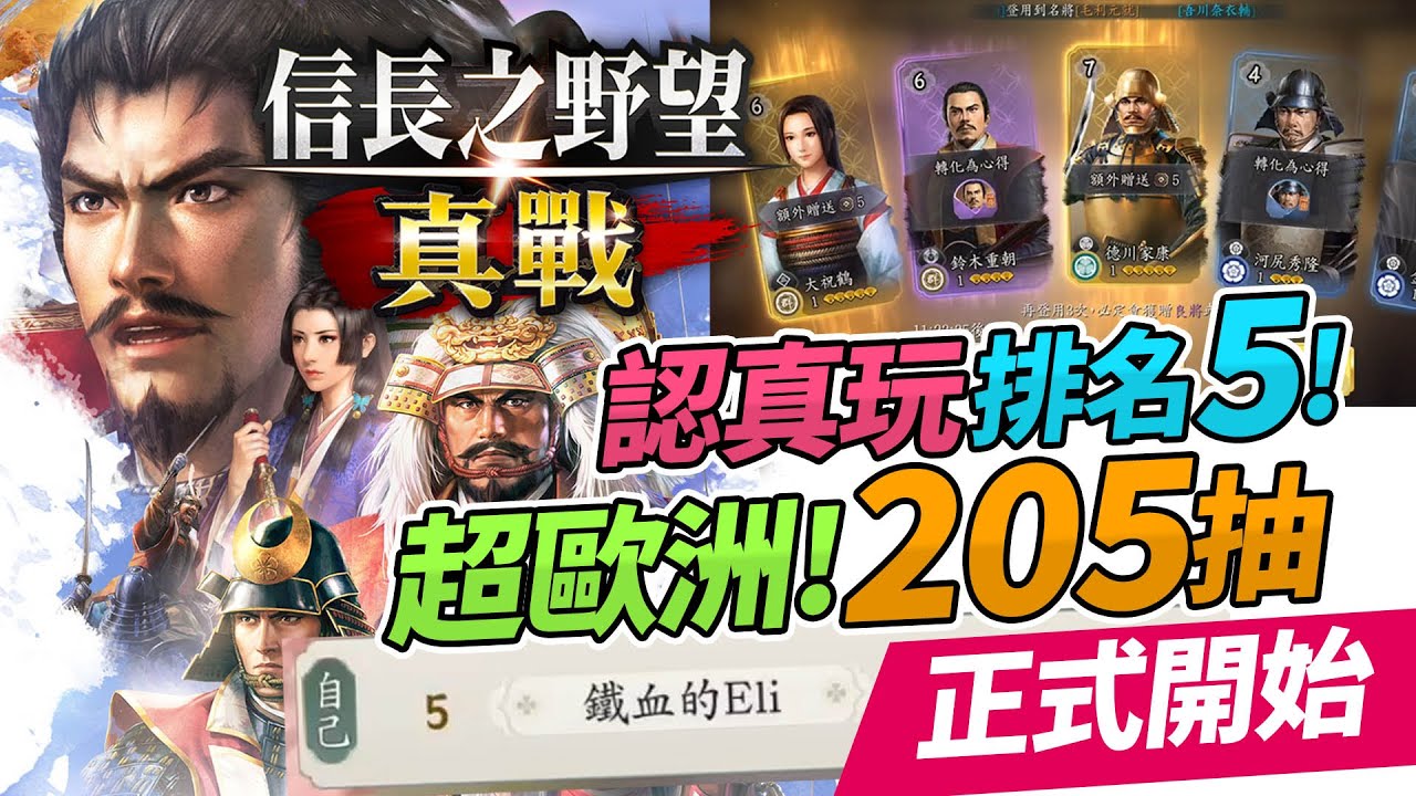 《信長之野望真戰》超歐洲! 205抽! 【認真玩 排名5】正式開始連載! (中文字幕)