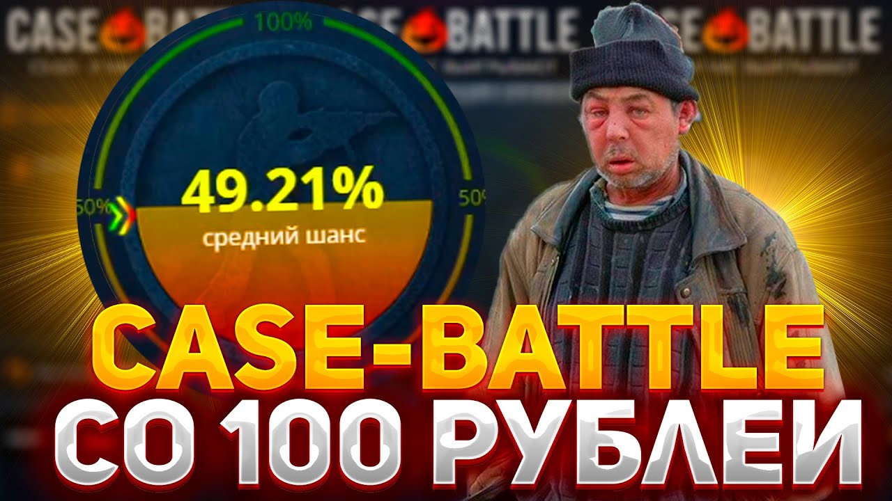 ЧТО ВЫДАСТ CASE-BATTLE СО 100 РУБЛЕЙ? | проверка сайта CASE BATTLE В 2023 ГОДУ | КЕЙС БАТЛ