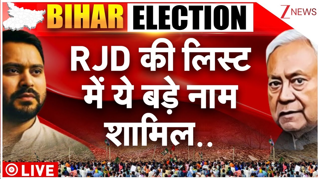 RJD List Update: RJD की लिस्ट में कौन-कौन शामिल? | Bihar Election 2025 | MY Sameekaran | Breaking