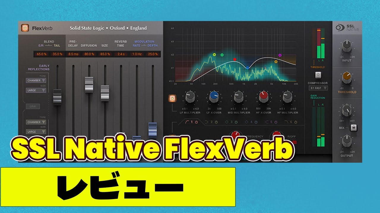 【DTM】 『SSL Native FlexVerb』 レビュー⚡ サウンドテスト！汎用性の高いリバーブプラグイン