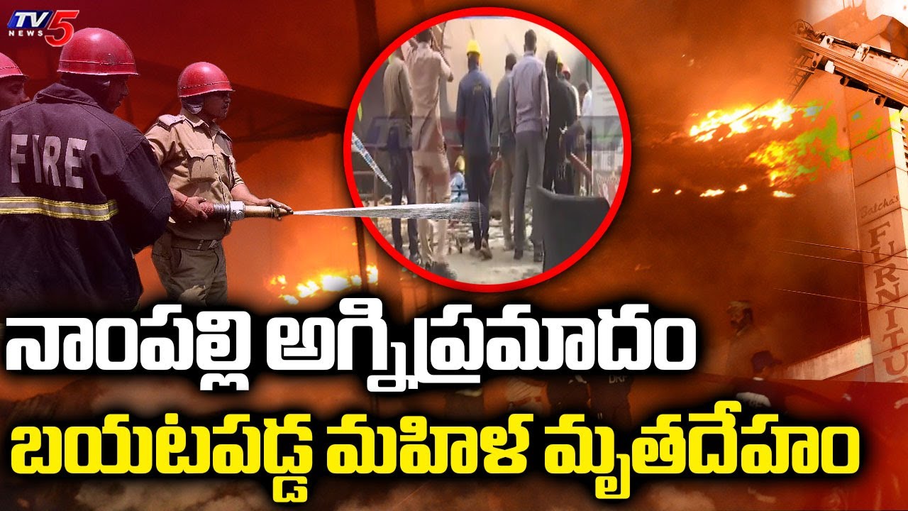 సహాయక చర్యలు వేగవంతం...Rescue Operation Continues - Nampally Fire Tragedy Updates || TV5
