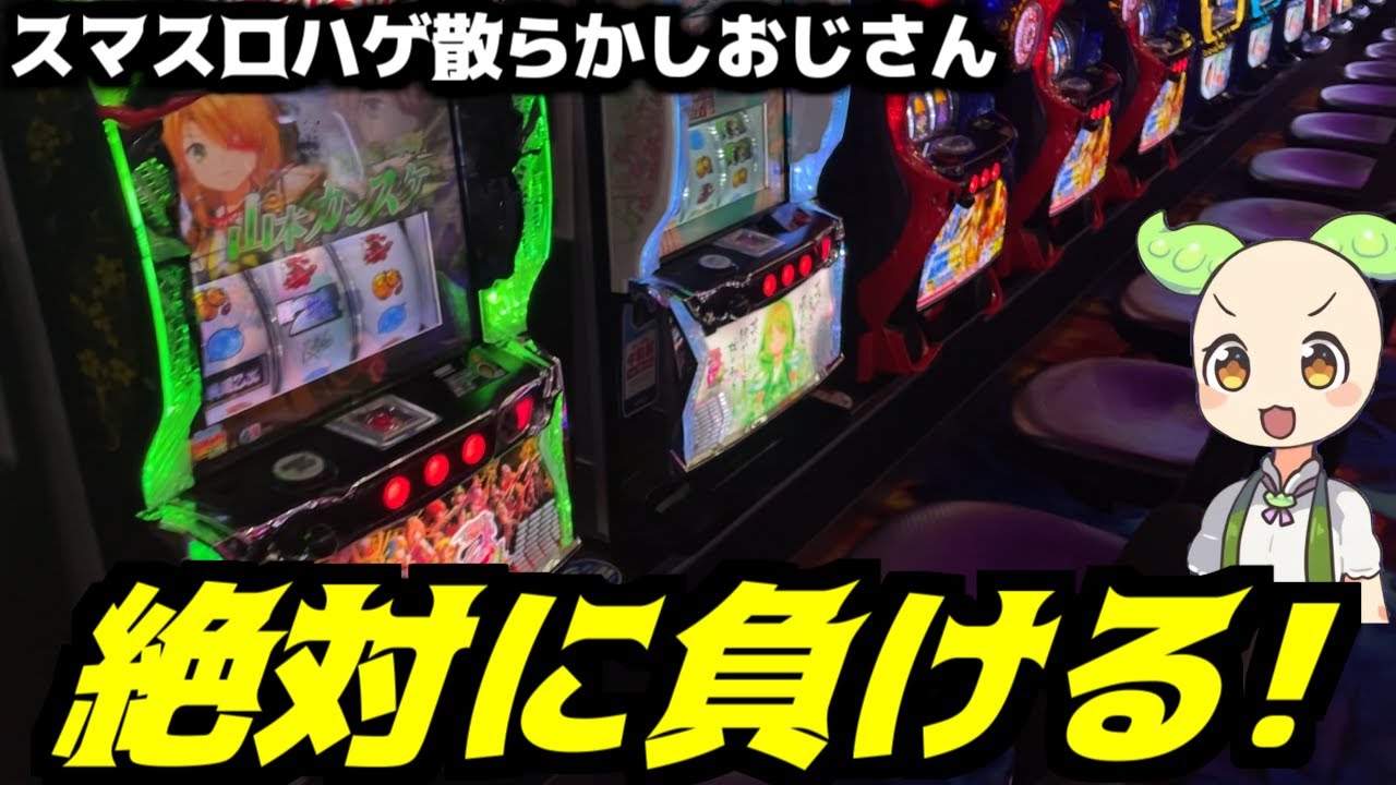 適当にスマスロ打ち散らかしたらクソ負けるはず