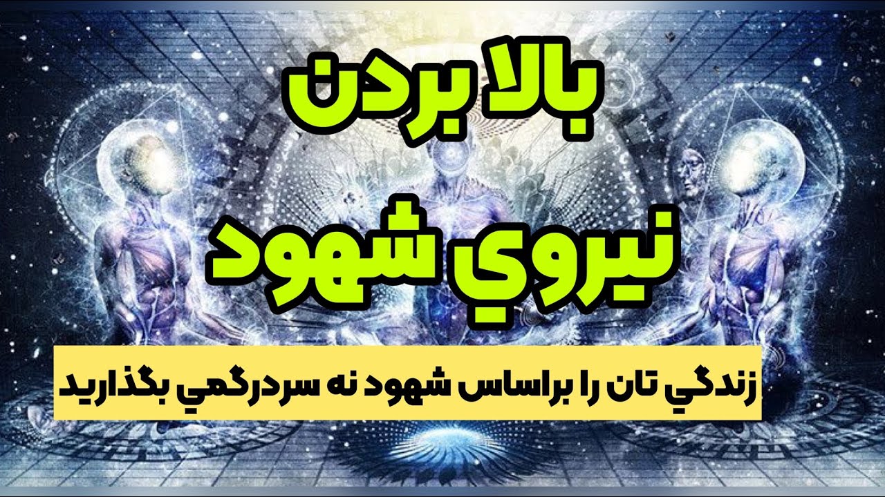 چگونه شهود خود را بالا ببريم؟