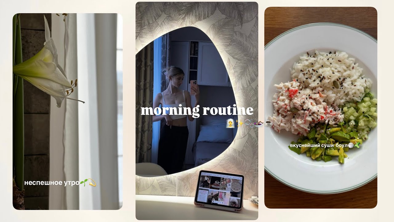 My morning routine✨🫧🧖‍♀️☕️ввожу полезные привычки в свою life🤍делюсь рецептом сытного завтрака🧚🏼‍♀️ 