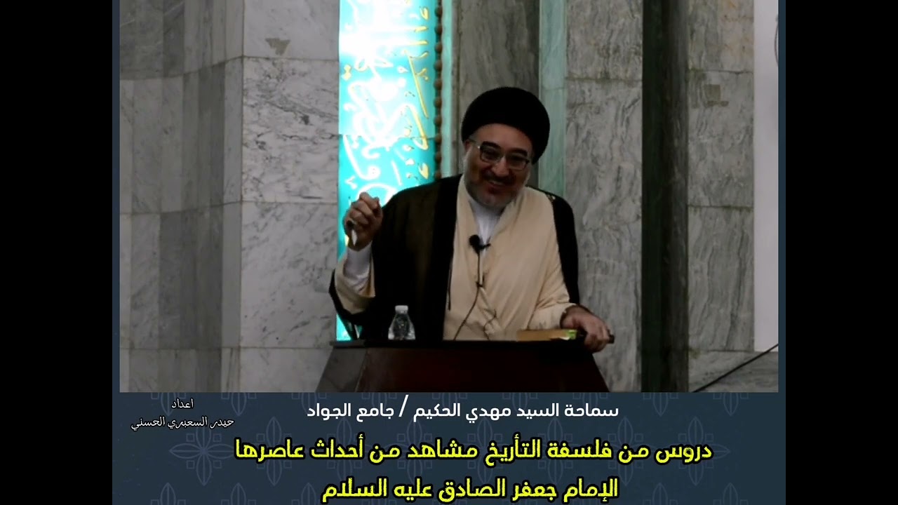 دروس من فلسفة التأريخ مشاهد من أحداث عاصرها الإمام جعفر الصادق عليه السلام @
