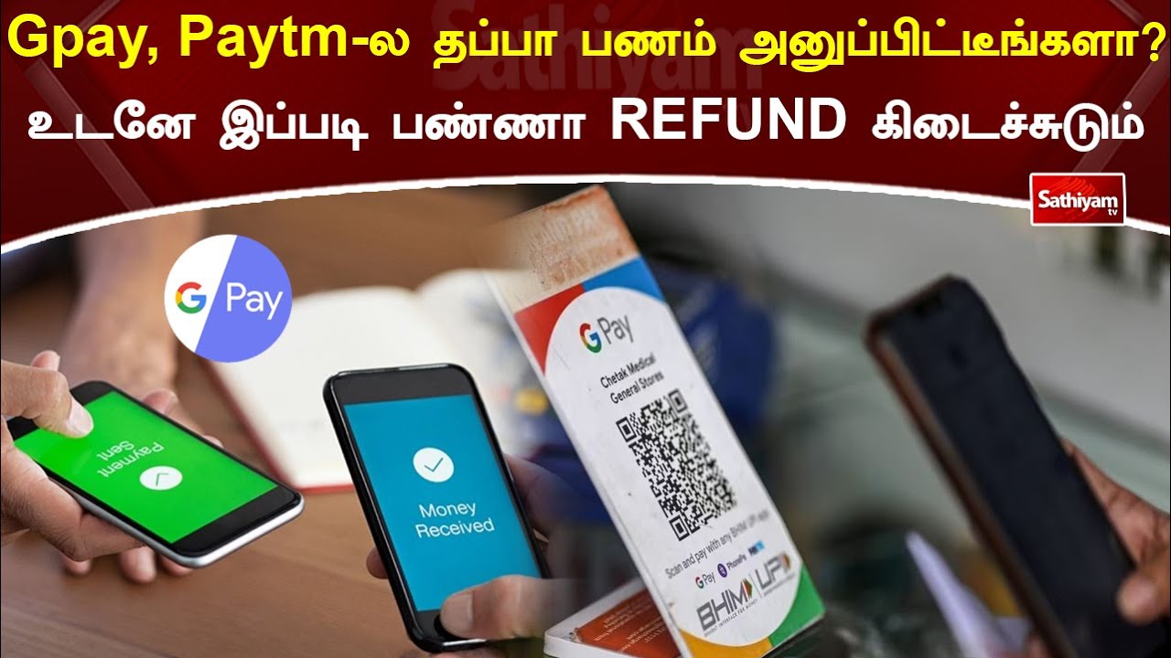 Gpay, Paytmல தப்பா பணம் அனுப்பிட்டீங்களா உடனே இப்படி பண்ணா REFUND கிடைச்சுடும்... | Web Special