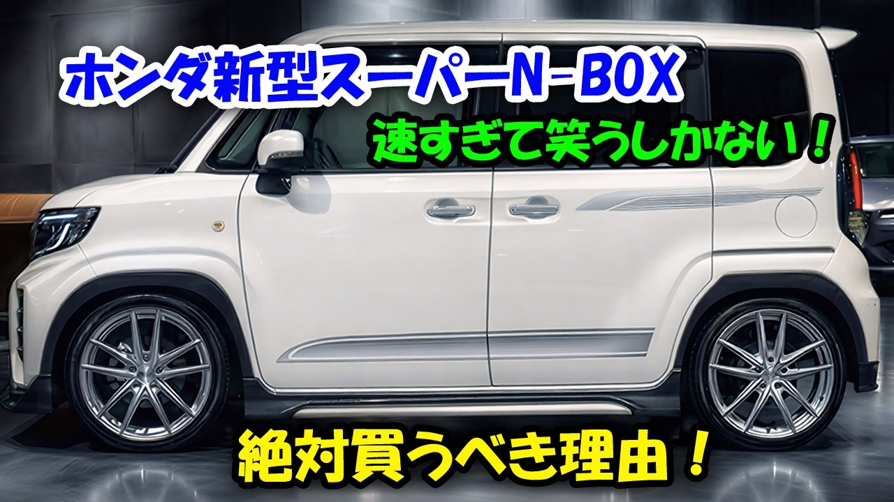 ホンダ新型スーパーN-BOXが最強すぎる、加速がエグい！トルクは2.0L級、燃費30km超えの怪物が誕生！絶対買うべき理由！