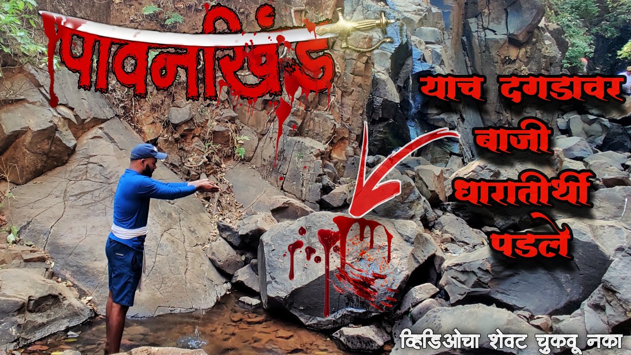 Pawankhind पावनखिंड | इथे बाजींनी आपला देह सोडला, व्हीडिओ शेवटपर्यंत पहा, pawankhind history