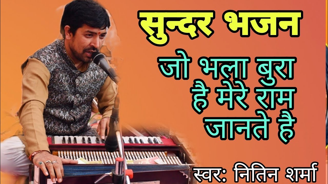 (जो भी भला बुरा हो) ग़ज़ल गायन शैली  LATEST bhajan  #trending  #nitinsharma_ashoknagar #love