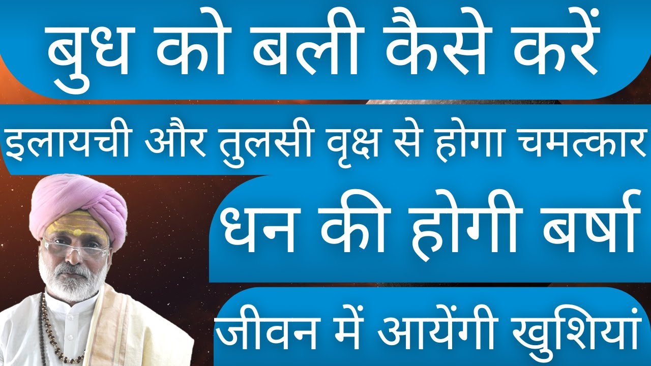 बुध को बली कैसे करें | इलायची और तुलसी वृक्ष से होगा चमत्कार धन की होगी बर्षा जीवन में आयेंगी खुशिया