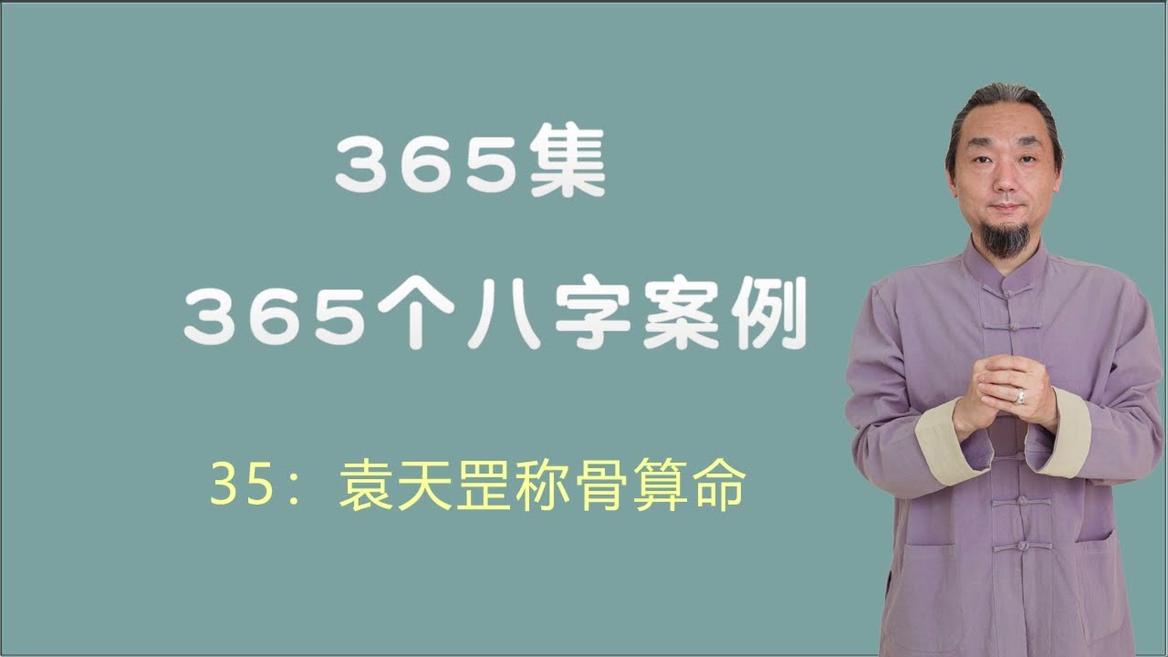 九龙先生 八字课程 新版035：袁天罡称骨算命