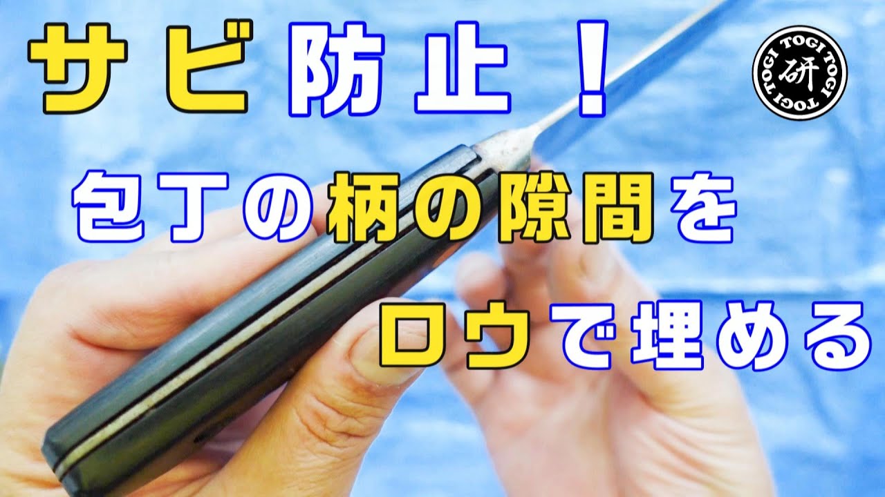 包丁の柄のスキマをロウで埋める　＠TOGITOGI動画