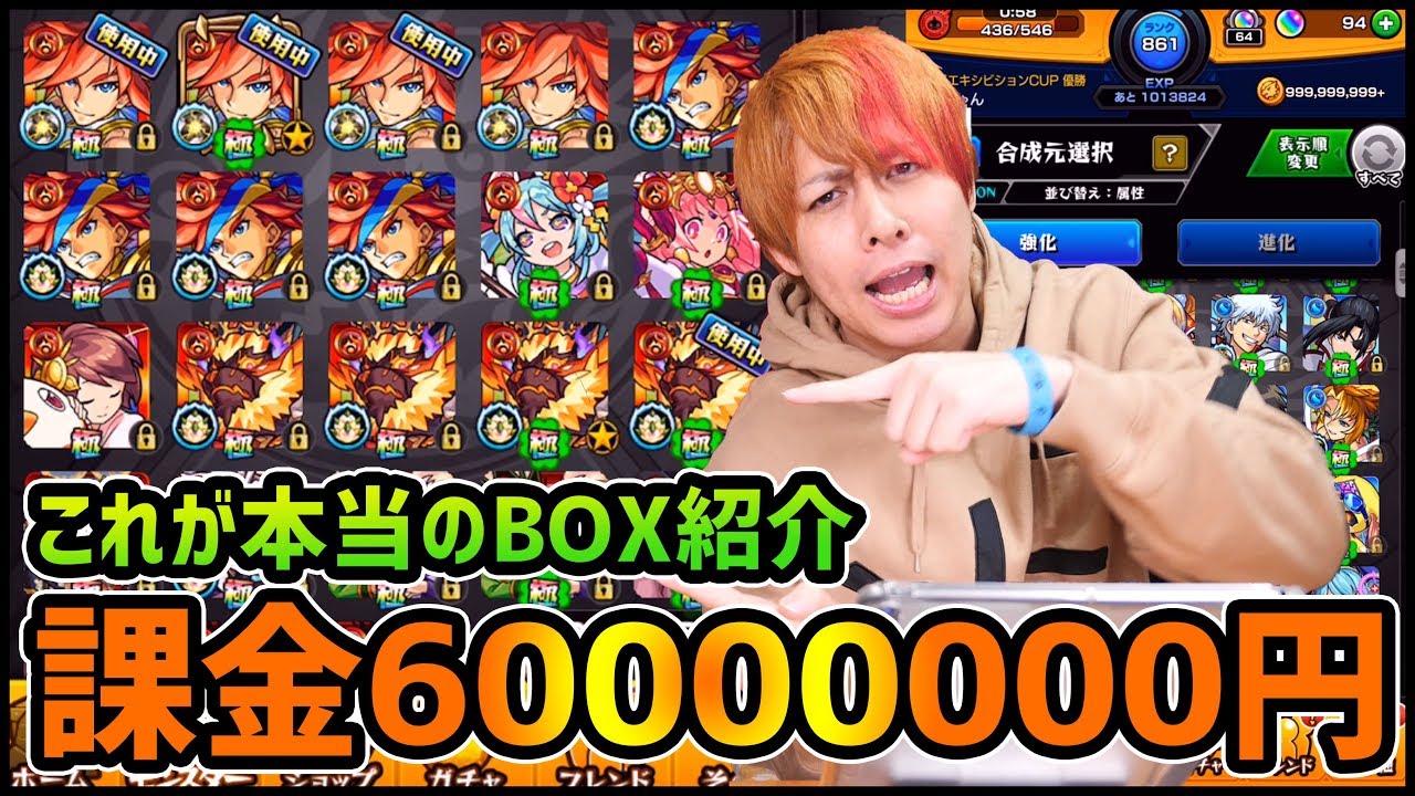 【モンスト】RE:これがホントの課金6000万円のBOX紹介です...【ぎこちゃん】