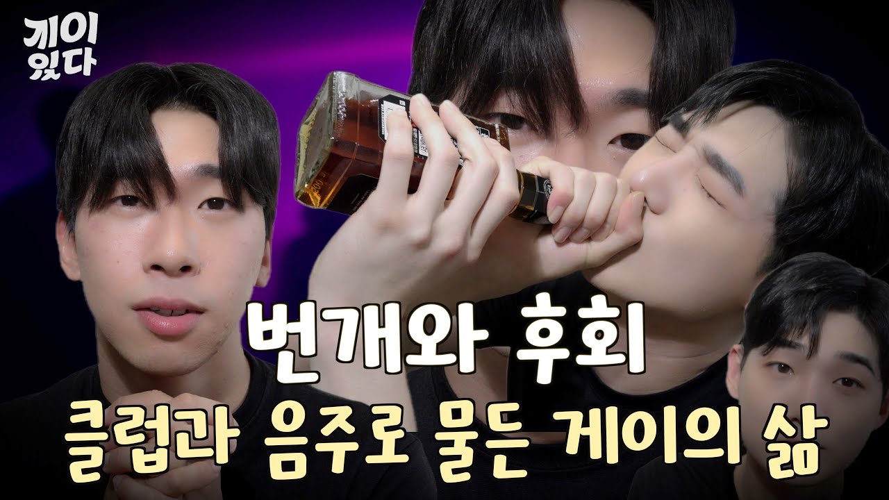 [SUB] 번개와 후회와 클럽과 음주로 가득한 게이의 삶 [게이 있다 시즌3 컴백]