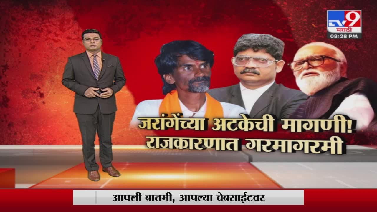 tv9 marathi Special Report | 'मनोज जरांगे पाटील यांना अटक करा', अंतरवालीतील सभेआधी राजकारण तापलं