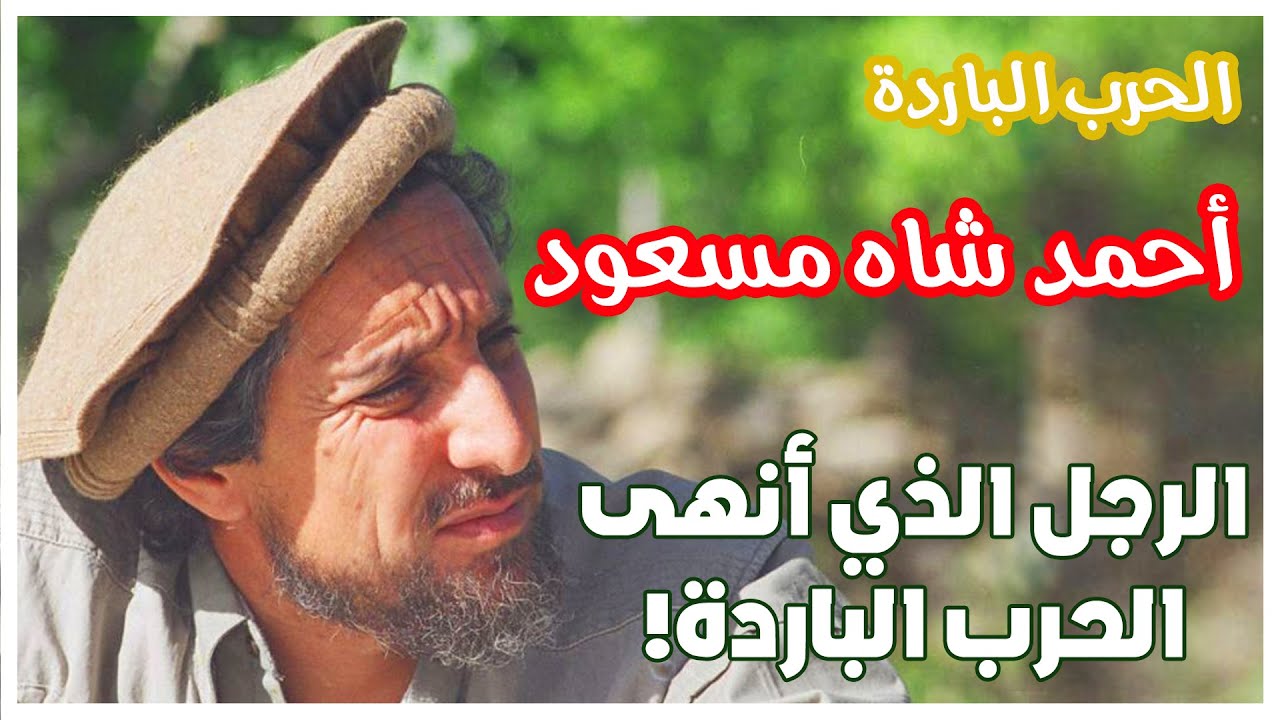 قصة الحرب الباردة | أحمد شاه مسعود | الرجل الذي أنهى الحرب الباردة | من هو أحمد شاه مسعود ؟