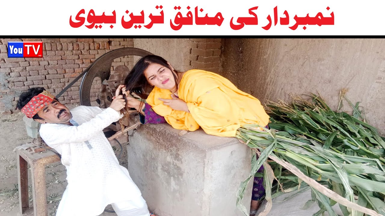 Number daar Ki Munafiq Bivi New Numberdar Funny Video | Most Comedy Funny Video | You Tv Hd 2025