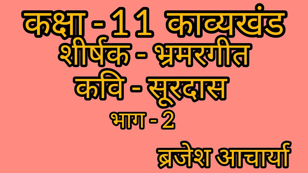कक्षा - 12 काव्यखंड  शीर्षक - भ्रमरगीत कवि - सूरदास    ब्रजेश आचार्या