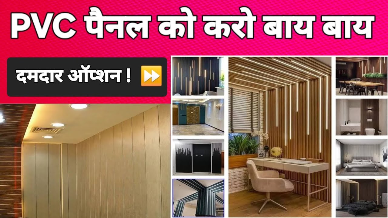 पीवीसी पैनल भूल जाओ अब  Fluted Panel Hai Naya Trend! || best low cost wall panel | pvc fluted panel