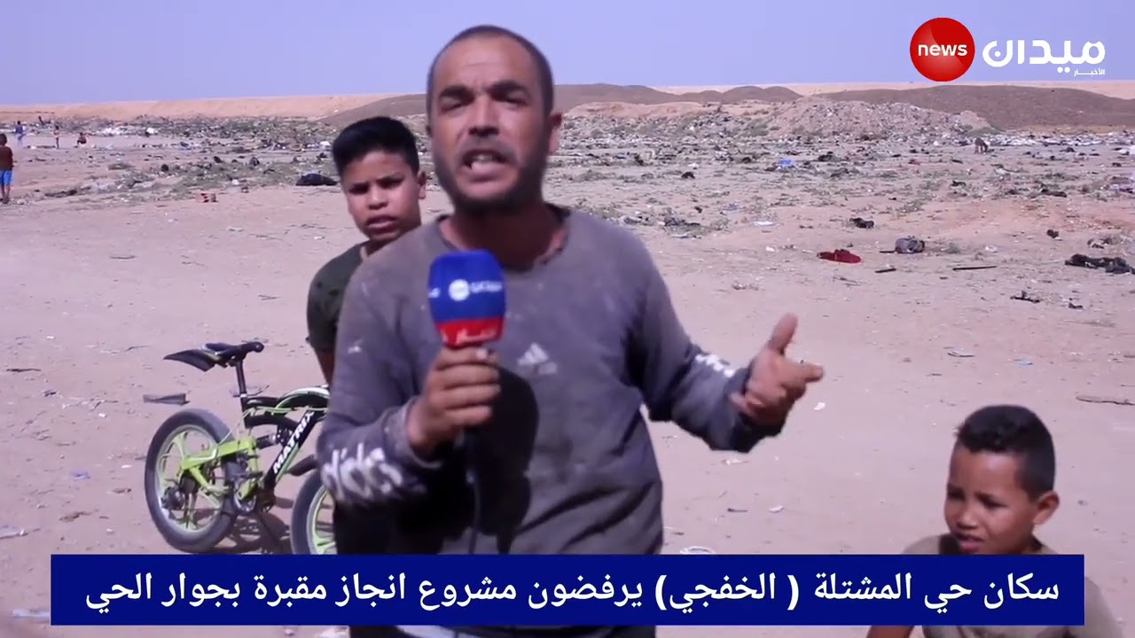 تيارت : سكان حي المشتلة ( الخفجي) بمهدية يرفضون مشروع انجاز المقبرة