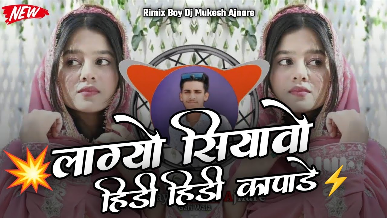 🔥न्यू धमाका लाग्यो सियावो हिडी हिडी कापाडे‼️Aadivasi Dj Song 2026 Hashiram Alawe‼️Dj Mukesh Ajnare🤩