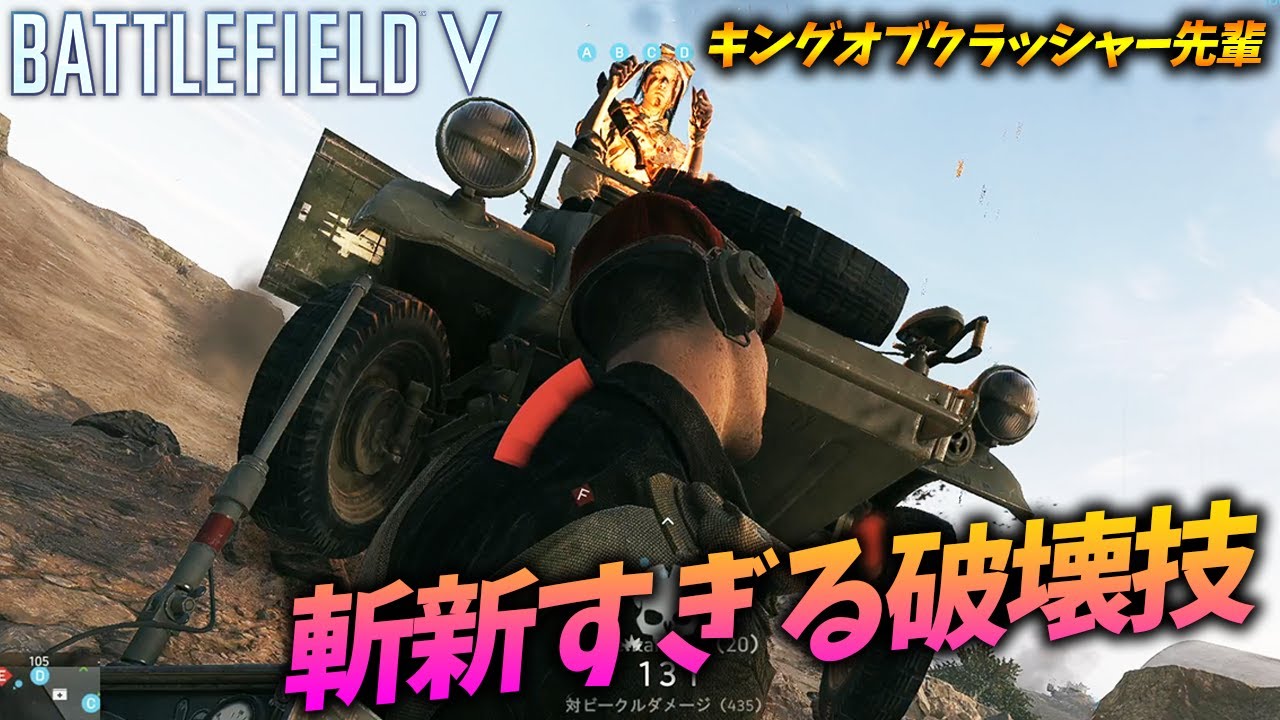 [BF5]ビークル破壊を極めた男のプレイが見た事のない斬新な戦術のオンパレードだった！【観戦モード】