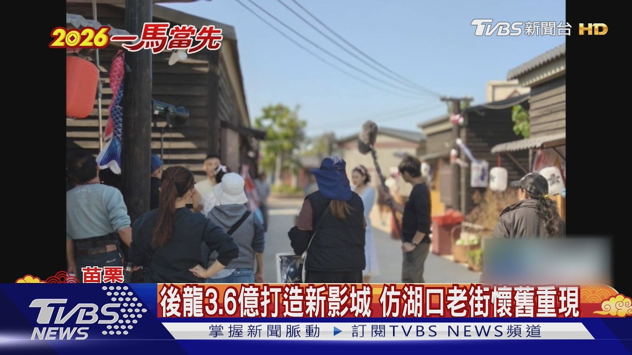 穿越50年!公館昔日拍片現場 今可搭帳露營｜TVBS新聞 @TVBSNEWS01