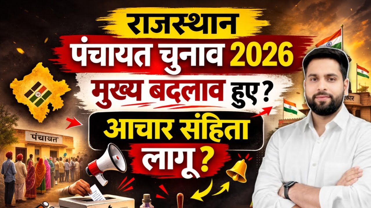 राजस्थान पंचायत चुनाव 2026 कब से लागू आचार संहिता 2026 राजस्थान भर्ती परीक्षा पर प्रभाव मुख्य बदलाव?