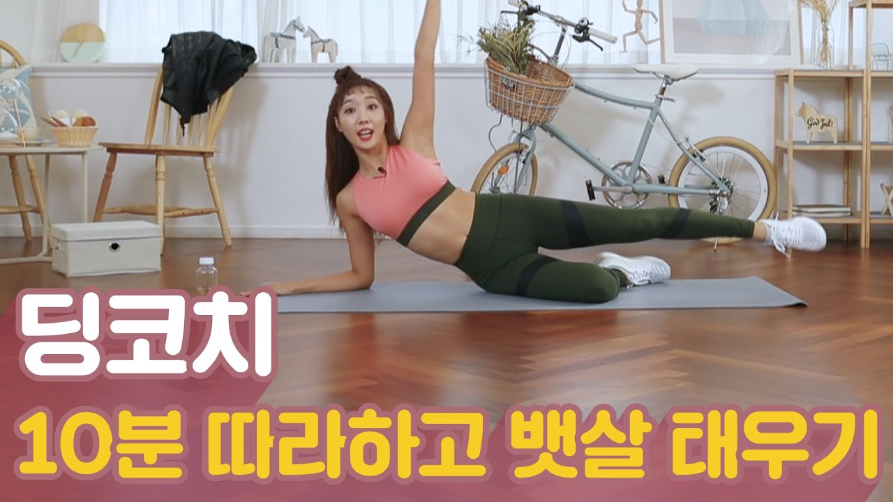 [딩코치] 하루 10분 따라하고 뱃살 태워버리기