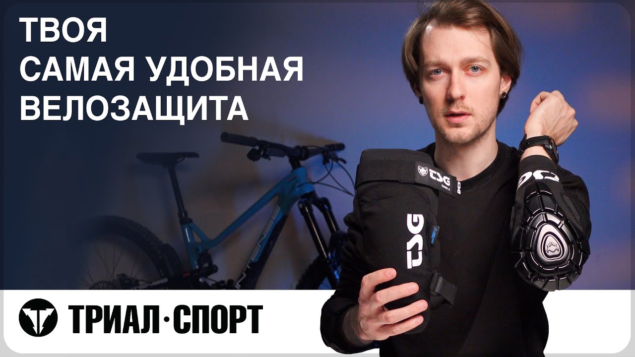 Твоя самая удобная ВЕЛОЗАЩИТА. Какие наколенники выбрать. Мнение Дмитрий Таёкина
