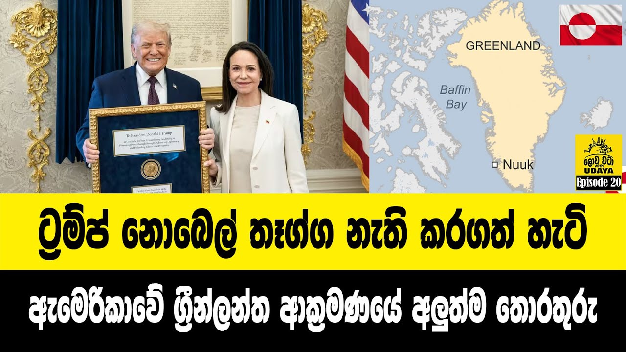 ට්‍රම්ප් නොබෙල් තෑග්ග නැති කරගත් හැටි - ඇමෙරිකාවේ ග්‍රීන්ලන්ත ආක්‍රමණයේ අලුත්ම තොරතුරු
