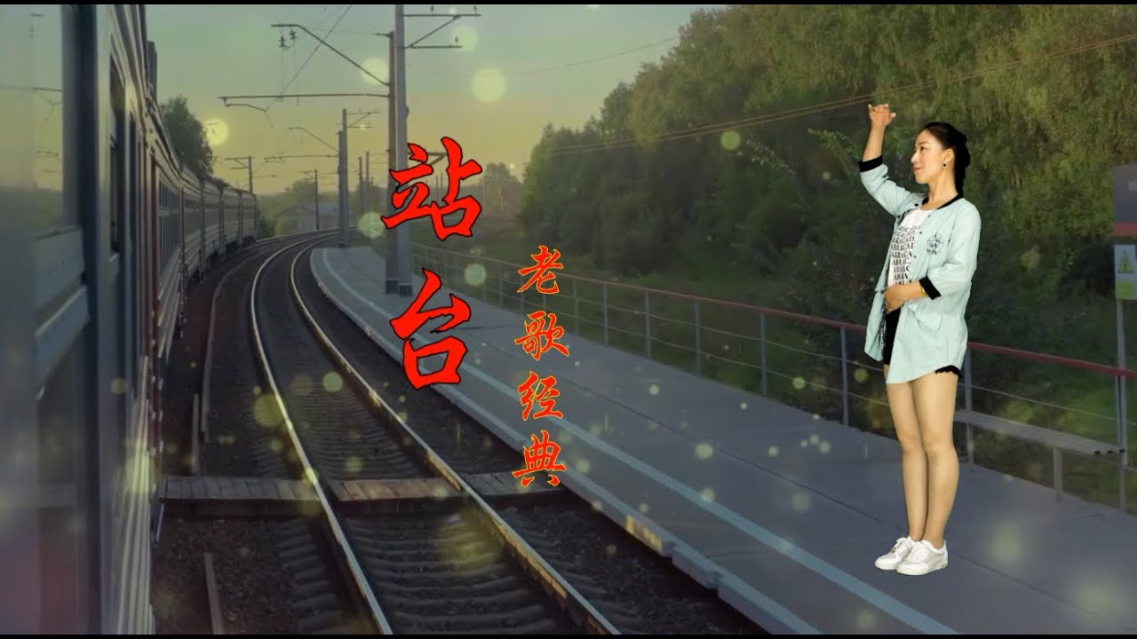 老歌金曲《站台》听了几十年，依旧那么温馨